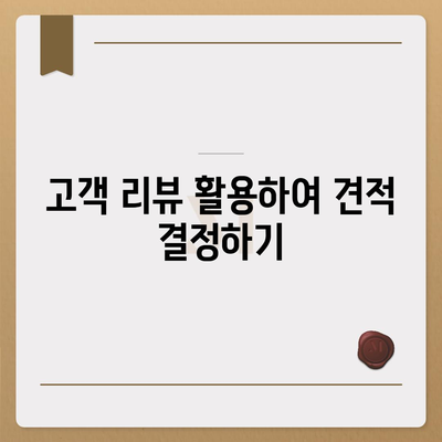 이사견적 받을 때 필수 꿀팁