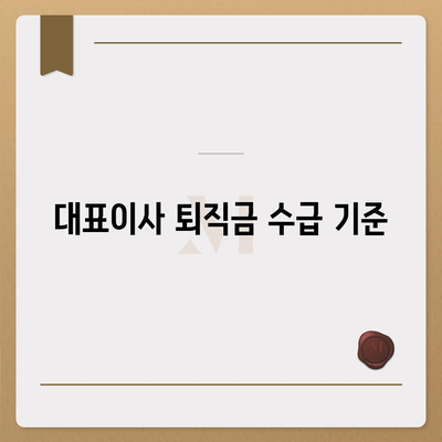 대표이사 퇴직연금 안내