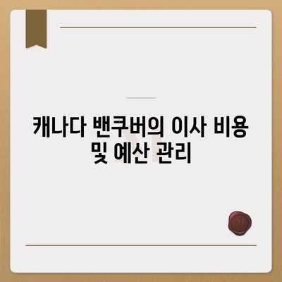 한국에서 캐나다 밴쿠버 소량 해외 이사 및 캐나다 컨테이너 이사 준비