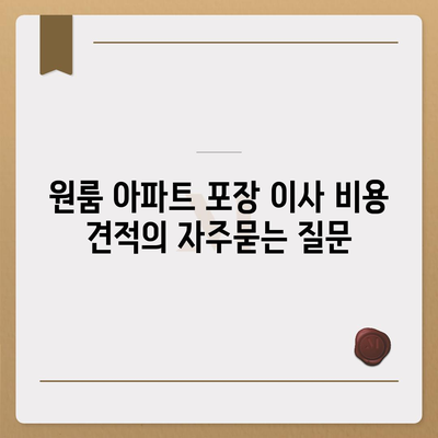 원룸 아파트 포장 이사 비용 견적