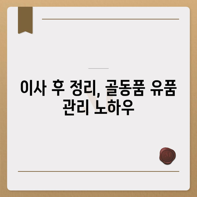 골동품 유품 정리 이사 견적 비교