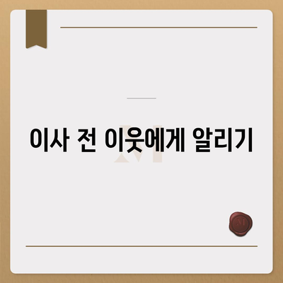 이사 전 준비 가이드 체크리스트