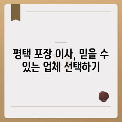 평택 포장 이사 신중한 결정을 내리세요