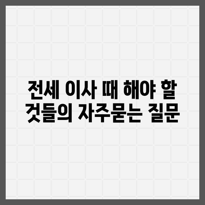 전세 이사 때 해야 할 것들