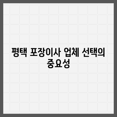 평택 포장이사, 신중하게 고르는 방법