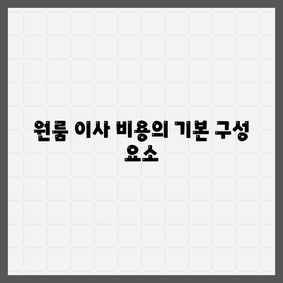 원룸 이사 비용 안내