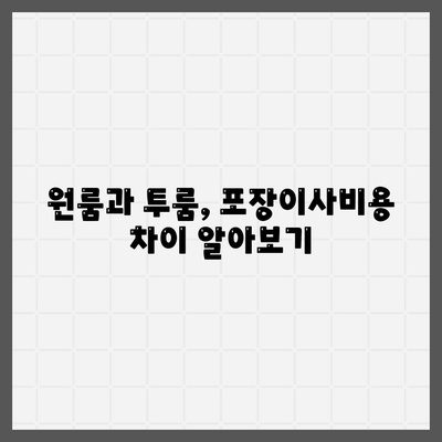 전라남도 신안군 하의면 포장이사비용 | 견적 | 원룸 | 투룸 | 1톤트럭 | 비교 | 월세 | 아파트 | 2024 후기