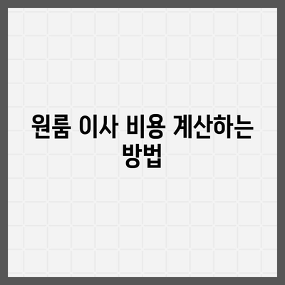 원룸 이사 비용 알아보는 곳, 신뢰할 수 있는 업체 추천