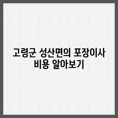 경상북도 고령군 성산면 포장이사비용 | 견적 | 원룸 | 투룸 | 1톤트럭 | 비교 | 월세 | 아파트 | 2024 후기