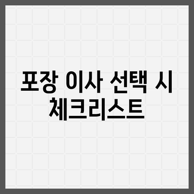 평택 포장 이사는 신중히 결정해야