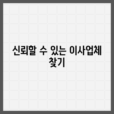 평택 포장 이사는 신중히 결정해야