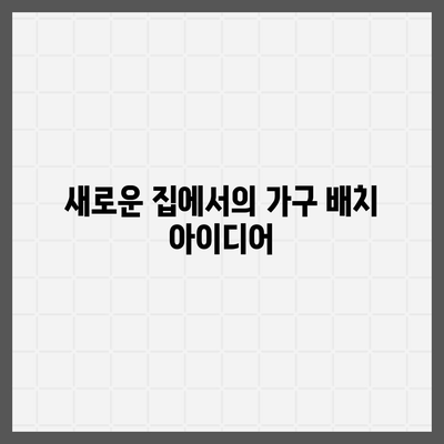 하남 가구 이사의 효율적인 방법