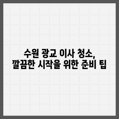 수원 광교 이사 청소 | 입주 후 완벽한 공간