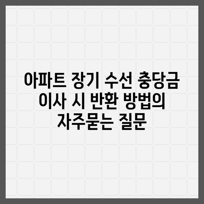 아파트 장기 수선 충당금 이사 시 반환 방법