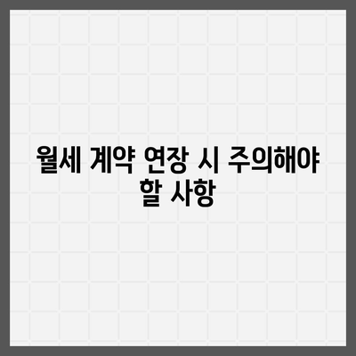 월세 계약 기간 1년 연장 및 기타 이사 관련 정보