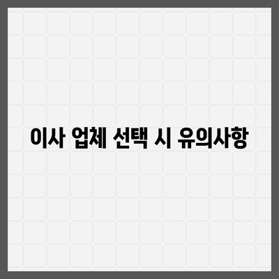 전세 이사 날 꼭 챙겨야 할 사항