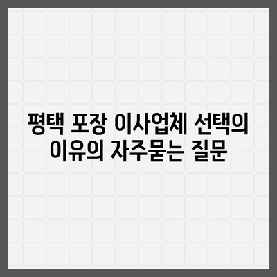 평택 포장 이사업체 선택의 이유