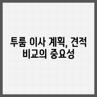 전라북도 진안군 안천면 포장이사비용 | 견적 | 원룸 | 투룸 | 1톤트럭 | 비교 | 월세 | 아파트 | 2024 후기