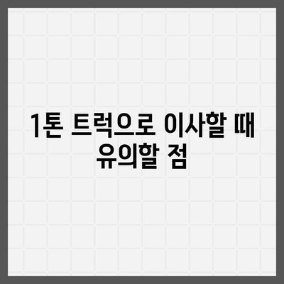 울산시 중구 우정동 포장이사비용 | 견적 | 원룸 | 투룸 | 1톤트럭 | 비교 | 월세 | 아파트 | 2024 후기