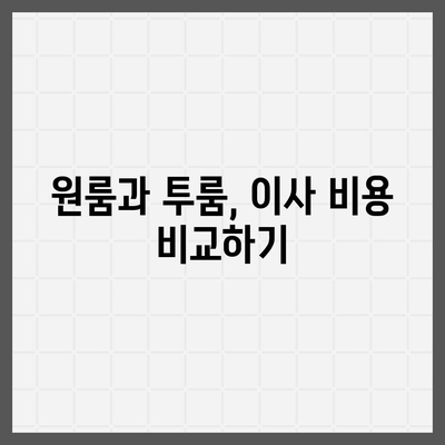 부산시 동래구 사직2동 포장이사비용 | 견적 | 원룸 | 투룸 | 1톤트럭 | 비교 | 월세 | 아파트 | 2024 후기