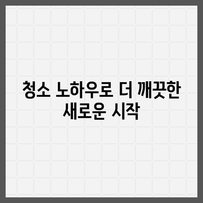 부산 똑똑클린 | 이사 청소에 최선을 다하는 업체