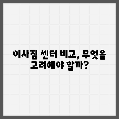 포장 이사 견적 비교 이사짐 센터 가격 견적 사이트 정보