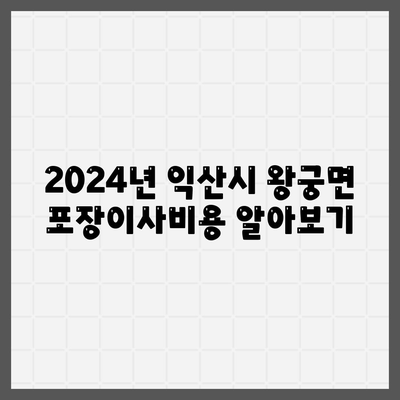 전라북도 익산시 왕궁면 포장이사비용 | 견적 | 원룸 | 투룸 | 1톤트럭 | 비교 | 월세 | 아파트 | 2024 후기