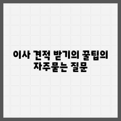 이사 견적 받기의 꿀팁