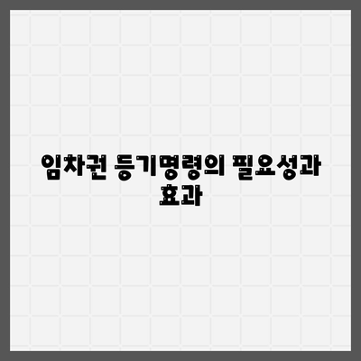 임차권 등기명령 이사 후 권리 보호하기