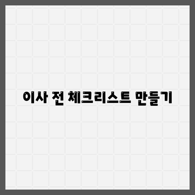 이사 시 필수품 | 잊지 마세요!