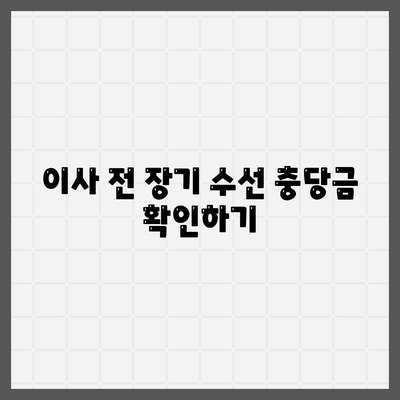 아파트 장기 수선 충당금 이사 시 반환 방법