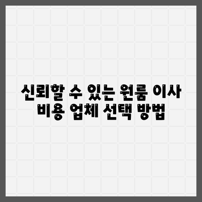 안심할 수 있는 원룸 이사 비용 업체