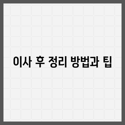 평택 포장이사, 신중한 결정!