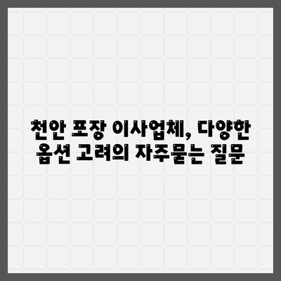 천안 포장 이사업체, 다양한 옵션 고려