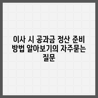 이사 시 공과금 정산 준비 방법 알아보기