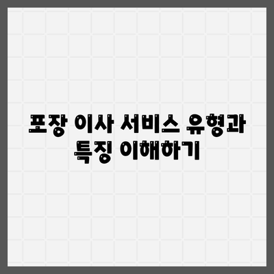 포장 이사견적 비교 | 비용 최적화를 위한 가이드