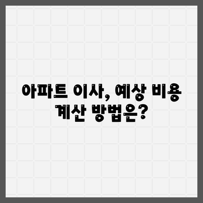 포장이사비용 아파트 원룸 가격 탐구