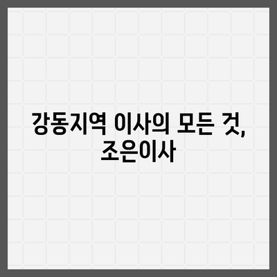 강동, 잠실, 송파 권역 이사 전문 업체 | 조은이사