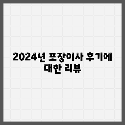 강원도 강릉시 옥천동 포장이사비용 | 견적 | 원룸 | 투룸 | 1톤트럭 | 비교 | 월세 | 아파트 | 2024 후기