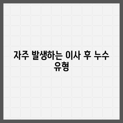 이사 후 누수 원인 찾기