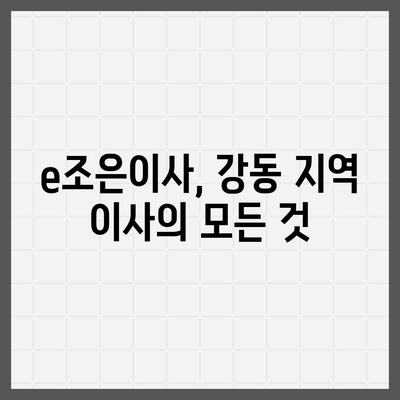 강동, 잠실, 송파의 이사 전문 업체 e조은이사