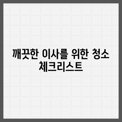 덕양구 이사 청소 | 깨끗한 이사 시작