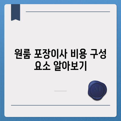 원룸 포장이사 비용 파악하기