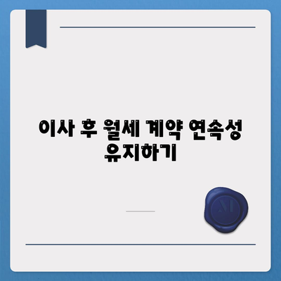 월세 계약 기한 연장과 이사 연관 지식