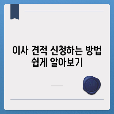 이사 견적 신청 및 꿀팁