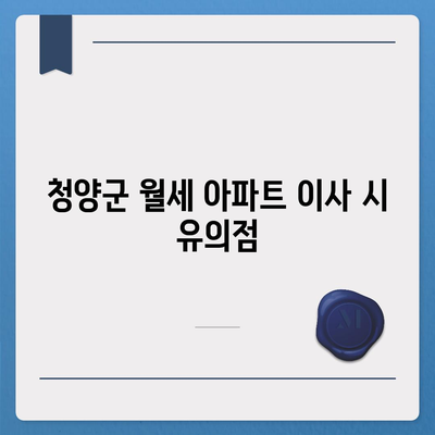 충청남도 청양군 청남면 포장이사비용 | 견적 | 원룸 | 투룸 | 1톤트럭 | 비교 | 월세 | 아파트 | 2024 후기