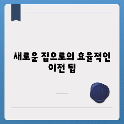 이사 준비 체크리스트 | 준비를 위한 필수 사항