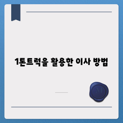 충청남도 부여군 내산면 포장이사비용 | 견적 | 원룸 | 투룸 | 1톤트럭 | 비교 | 월세 | 아파트 | 2024 후기