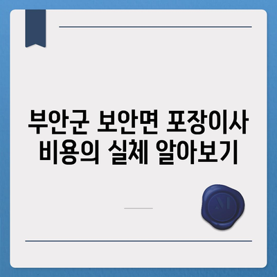 전라북도 부안군 보안면 포장이사비용 | 견적 | 원룸 | 투룸 | 1톤트럭 | 비교 | 월세 | 아파트 | 2024 후기