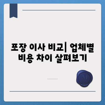 아파트 원룸 포장 이사 비용 알아보는 방법